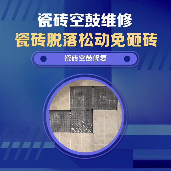 北京市瓷砖空鼓维修公司分享卫生间墙面瓷砖空鼓面积较大时，如何进行注浆修补？