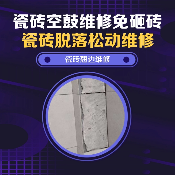 北京市瓷砖空鼓维修公司分享主卧的瓷砖空鼓维修方法