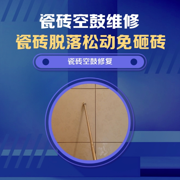 北京市瓷砖空鼓维修公司分享如何判断瓷砖空鼓的面积？