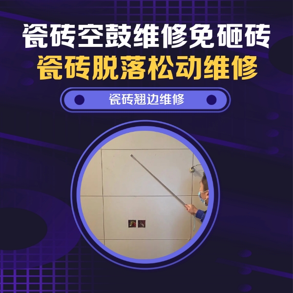 北京市瓷砖空鼓维修公司分享瓷砖空鼓面积较大时，除了注浆修补还有哪些维修方法？