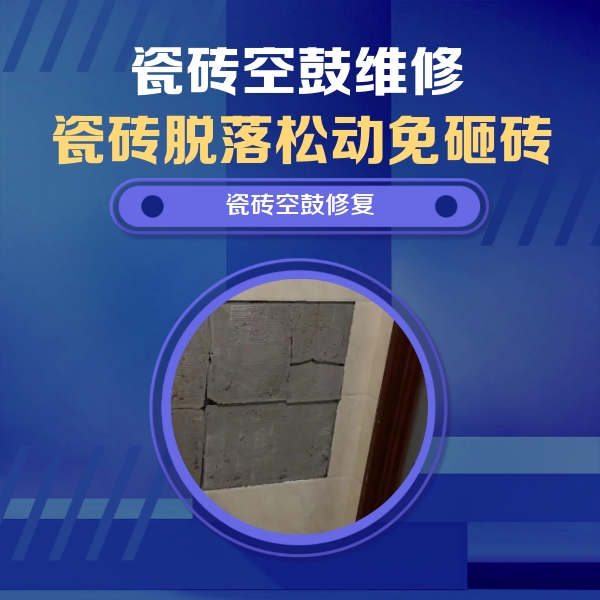 北京市瓷砖空鼓维修公司分享砖缝注浆修补空鼓的注意事项有哪些？