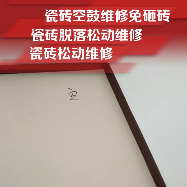 北京市瓷砖空鼓维修公司分享卫生间墙面瓷砖空鼓