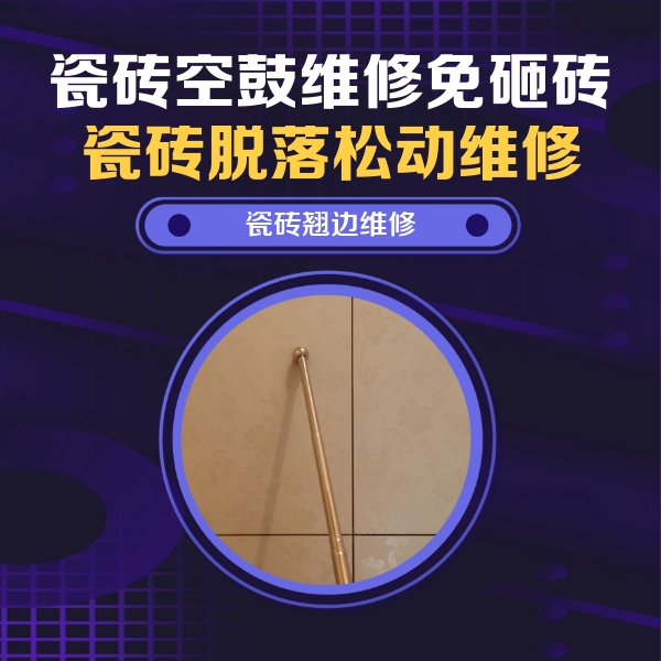 北京市瓷砖空鼓维修公司分享瓷砖胶的施工厚度对瓷砖空鼓有哪些影响