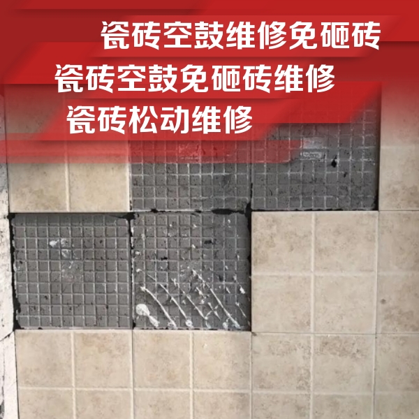 北京市瓷砖空鼓维修公司分享地砖空鼓维修的知识