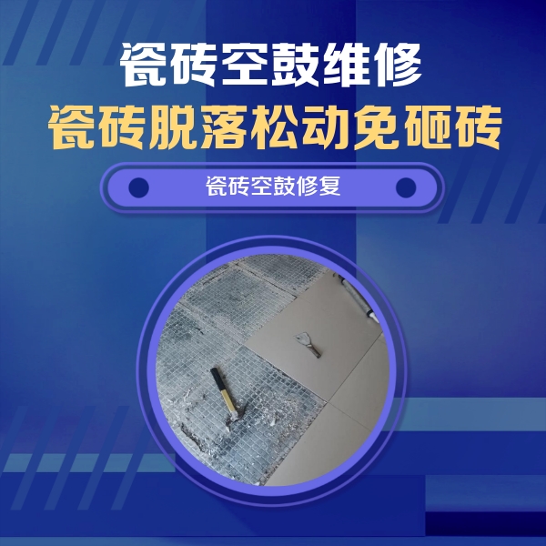 北京市瓷砖空鼓维修公司分享瓷砖松动维修的方法