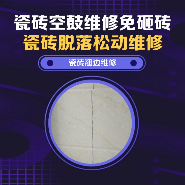 北京市瓷砖空鼓维修公司分享砖缝注浆修补空鼓的具体操作步骤是什么