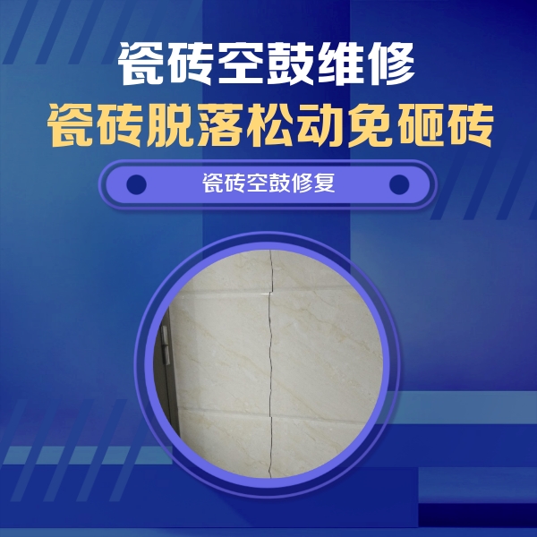 北京市瓷砖空鼓维修公司分享瓷砖空鼓面积较大时，除了注浆修补还有哪些维修方法？