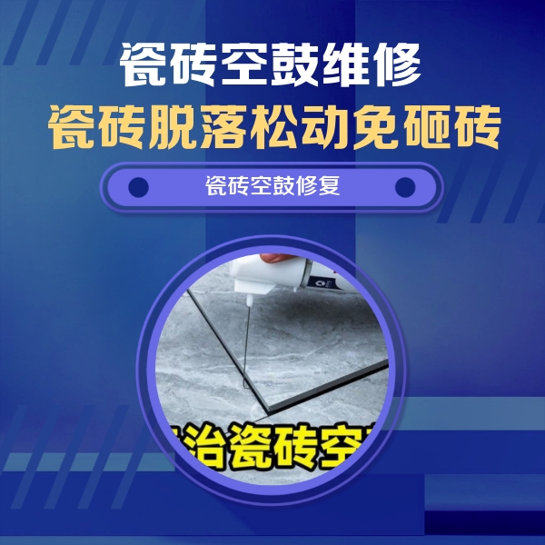 北京市瓷砖空鼓维修公司分享卫生间瓷砖翘边维修的方法